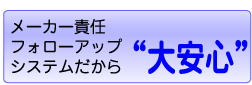 ���[�J�[�ӔC�t�H���[�A�b�v�V�X�e�����������S
