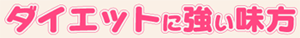 �_�C�G�b�g�ɋ�������