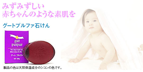 みずみずしい赤ちゃんのような素肌を