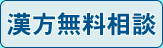 漢方無料相談
