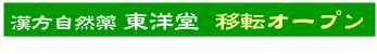 漢方・自然薬東洋堂移転オープン