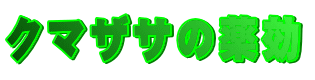 �N�}�U�T�̖��