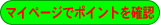 �}�C�y�[�W�Ń|�C���g���m�F