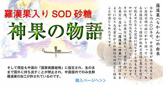羅漢果入りSOD砂糖 神果の物語
