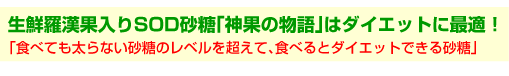 生鮮羅漢果入りSOD砂糖「神果の物語」はダイエットの最適!!