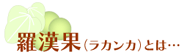 羅漢果とは