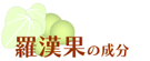 羅漢果の成分