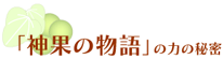神果の物語の力の秘密