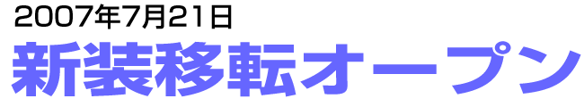 ���m���͎��R�����͉񕜃T�����������ĐV���ړ]�I�[�v�����܂���
