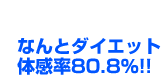 �Ȃ�ƃ_�C�G�b�g�̊���80.8��
