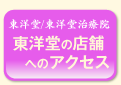 東洋堂店舗までへのアクセス