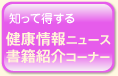 健康情報ｌ書籍の紹介