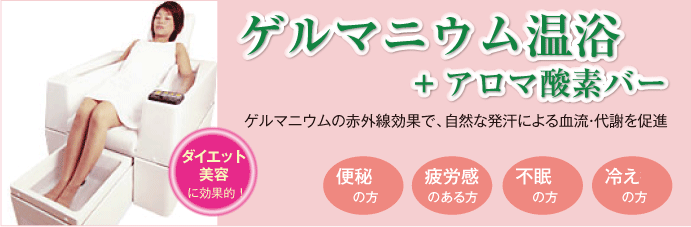 ゲルマニウム温浴+アロマ酸素バー