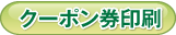 クーポン印刷