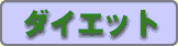 ���R�����́E�_�C�G�b�g�E�h�ցE���E�K���E�����E�A�����M�[